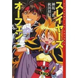 スレイヤーズＶＳオーフェン 出版社コード変更 [単行本]