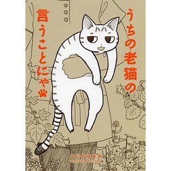 うちの老猫の言うことにゃ [単行本]