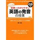世界一わかりやすい英語の発音の授業 [単行本]
