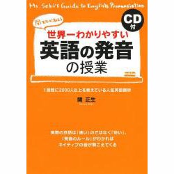 世界一わかりやすい英語の発音の授業 [単行本]