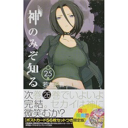 神のみぞ知るセカイ<２５>(少年サンデーコミックス) [コミック]