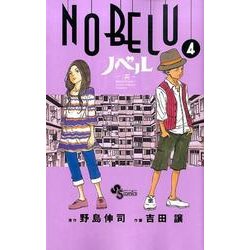 ヨドバシ Com Nobelu 演 4 少年サンデーコミックス コミック 通販 全品無料配達