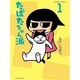 たばたちゃん派 1（バンブー・コミックス） [コミック]
