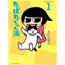 たばたちゃん派 1（バンブー・コミックス） [コミック]