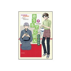 おうちでごはん 7（バンブー・コミックス） [コミック]