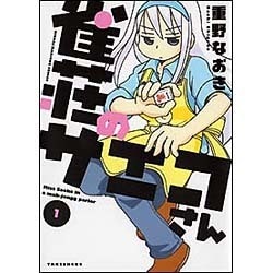 雀荘のサエコさん 1（近代麻雀コミックス） [コミック]