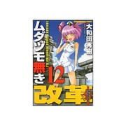 ムダヅモ無き改革 12（近代麻雀コミックス） [コミック]