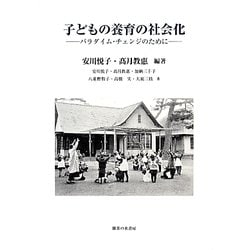 子どもの養育の社会化―パラダイム・チェンジのために [単行本]
