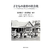 子どもの養育の社会化―パラダイム・チェンジのために [単行本]