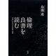 倫理良書を読む―災後に生き方を見直す28冊 [単行本]
