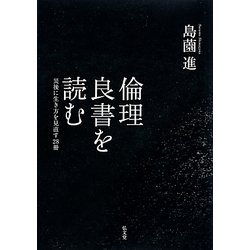 倫理良書を読む―災後に生き方を見直す28冊 [単行本]