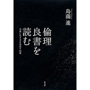 倫理良書を読む―災後に生き方を見直す28冊 [単行本]