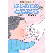 おばけのナンダッケ はじめてのともだち [全集叢書]