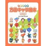 47都道府県 方言キャラ絵本―西日本 [全集叢書]