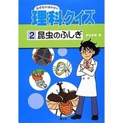 昆虫のふしぎ(なぜなにはかせの理科クイズ〈2〉) [全集叢書]