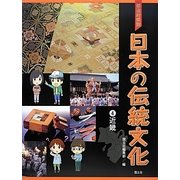 都道府県別日本の伝統文化〈4〉近畿 [全集叢書]