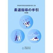 柔道指導の手引 三訂版 (学校体育実技指導資料〈第2集〉) [単行本]