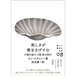 美しさが僕をさげすむ(新しい韓国の文学〈08〉) [単行本]