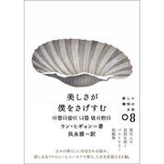 美しさが僕をさげすむ(新しい韓国の文学〈08〉) [単行本]