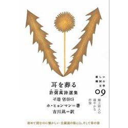 耳を葬る―許炯萬詩選集(新しい韓国の文学〈09〉) [単行本]