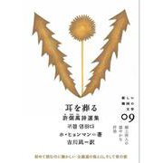 耳を葬る―許炯萬詩選集(新しい韓国の文学〈09〉) [単行本]