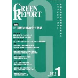 GREEN REPORT 2014年1月号 [単行本]
