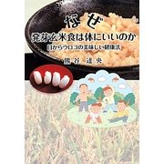 なぜ発芽玄米食は体にいいのか―目からウロコの美味しい健康法 [単行本]