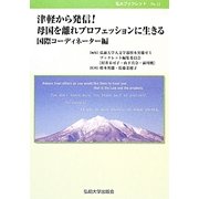 津軽から発信!母国を離れプロフェッションに生きる―国際コーディネーター編(弘大ブックレット〈No.11〉) [単行本]