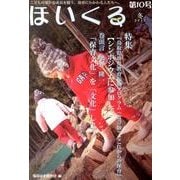 ほいくる 第10号(2014冬)－こどもの豊かな成長を願う、保育にかかわる人たちへ。 [単行本]