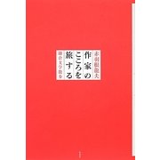 作家のこころを旅する―鎌倉文学散歩 [単行本]