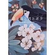 鳥と猫と君とボク [単行本]
