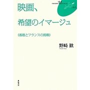 映画、希望のイマージュ“香港とフランスの挑戦"(FUKUOKAuブックレット〈5〉) [単行本]