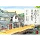 わたしの水彩スケッチ日本紀行－もっと素晴らしい日本を発見 [単行本]