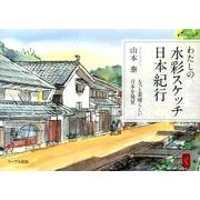 わたしの水彩スケッチ日本紀行－もっと素晴らしい日本を発見 [単行本]