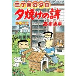 ヨドバシ.com - 三丁目の夕日 夕焼けの詩<６２>(ビッグ コミックス