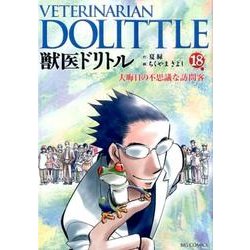 ヨドバシ Com 獣医ドリトル 18 ビッグコミックス コミック 通販 全品無料配達