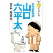 総務部総務課 山口六平太<７３>(ビッグ コミックス) [コミック]