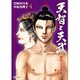 天智と天武-新説・日本書紀-<４>(ビッグ コミックス) [コミック]