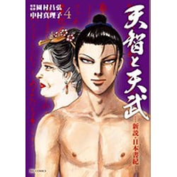 天智と天武-新説・日本書紀-<４>(ビッグ コミックス) [コミック]