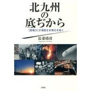 北九州の底ぢから－現場力が海図なき明日を拓く [単行本]