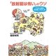 「放射能は怖い」のウソ―いちばん簡単な放射線とDNAの話 [単行本]