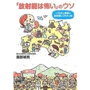 「放射能は怖い」のウソ―いちばん簡単な放射線とDNAの話 [単行本]