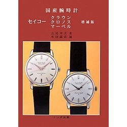 国産腕時計セイコー―クラウン・クロノス・マーベル 増補版 [単行本]