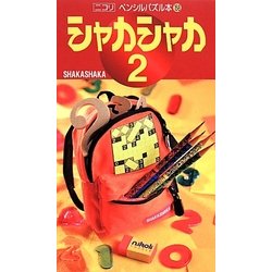 シャカシャカ〈2〉(ペンシルパズル本) [新書]