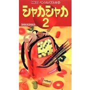 シャカシャカ〈2〉(ペンシルパズル本) [新書]