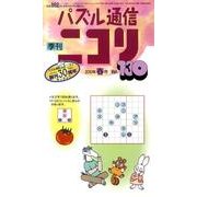 パズル通信ニコリ Vol.130(2010年春号)－季刊 [ムックその他]