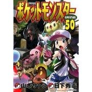 ポケットモンスタースペシャル<５０>(てんとう虫コミックス（少年）) [コミック]