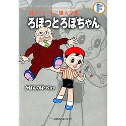 藤子・F・不二雄大全集 ろぼっとろぼちゃん／かばんのぱっくほか(てんとう虫コミックス（少年）) [コミック]