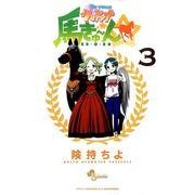 My sweetウマドンナ馬きゅ～ん☆ 3（少年サンデーコミックス） [コミック]