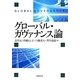 グローバル・ガヴァナンス論 [単行本]